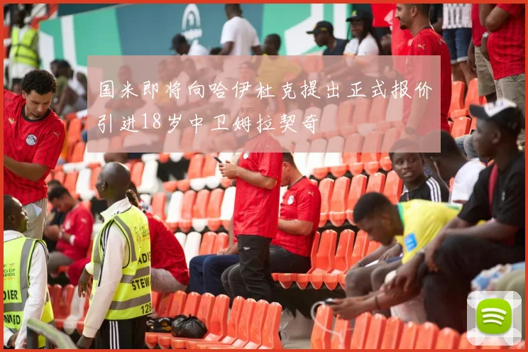 国米即将向哈伊杜克提出正式报价引进18岁中卫姆拉契奇