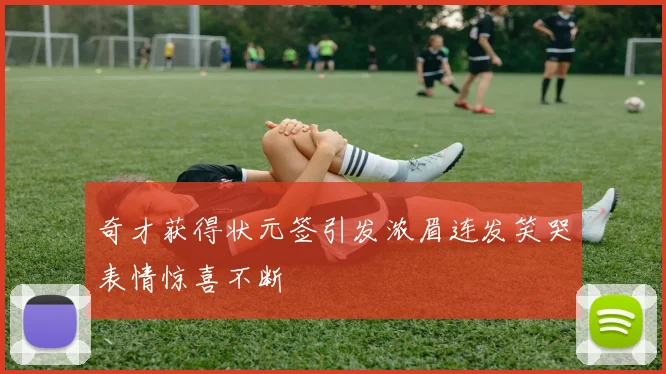 奇才获得状元签引发浓眉连发笑哭表情惊喜不断