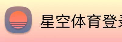 星空体育登录入口网址 Logo